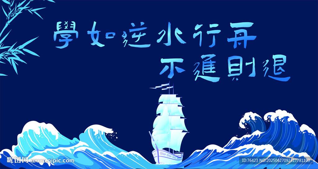 學(xué)如逆水行舟