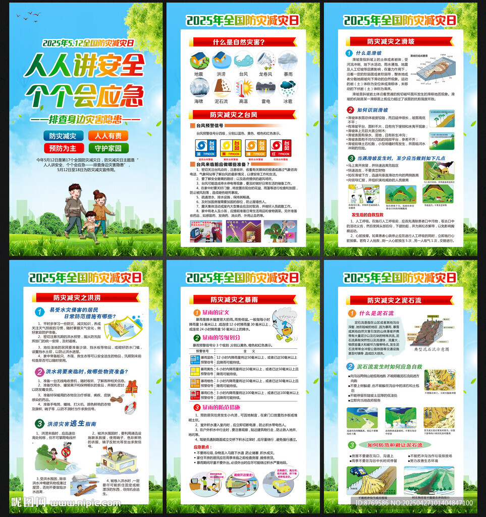 2025年防災(zāi)減災(zāi)日