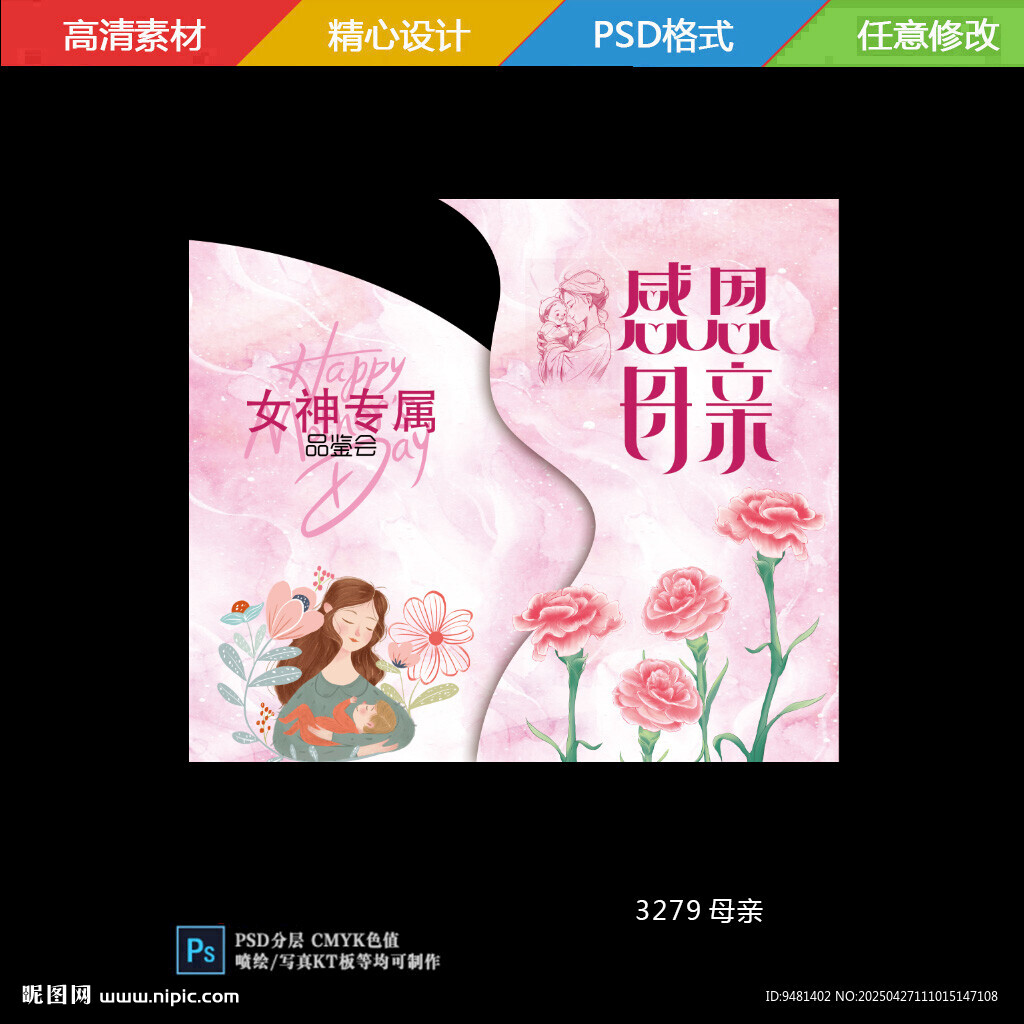 女神節母親節美陳