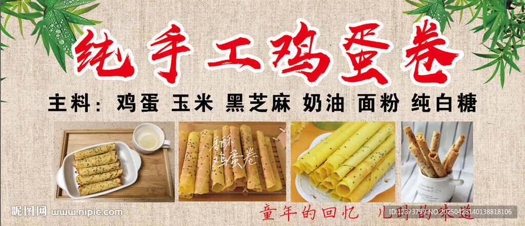 純手工雞蛋卷