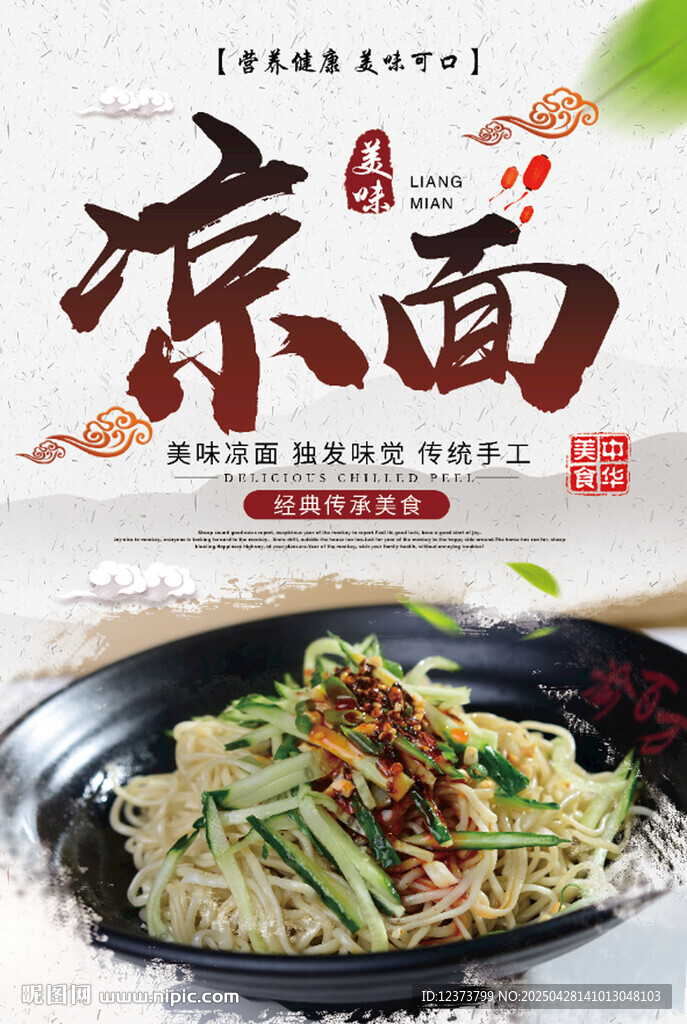 涼面