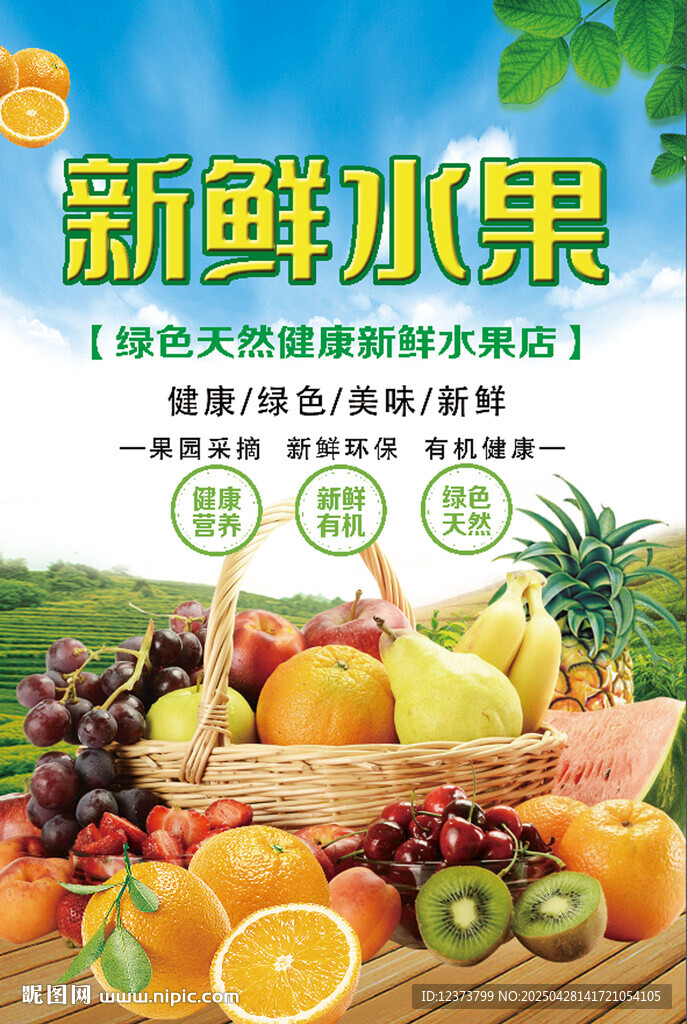 新鮮水果 水果海報