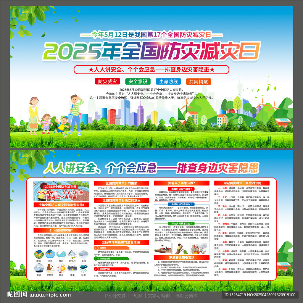 2025年防災(zāi)減災(zāi)