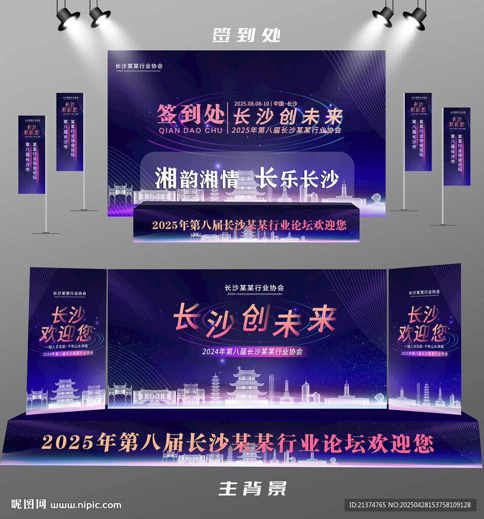 長沙行業(yè)論壇簽到墻背景墻注水旗