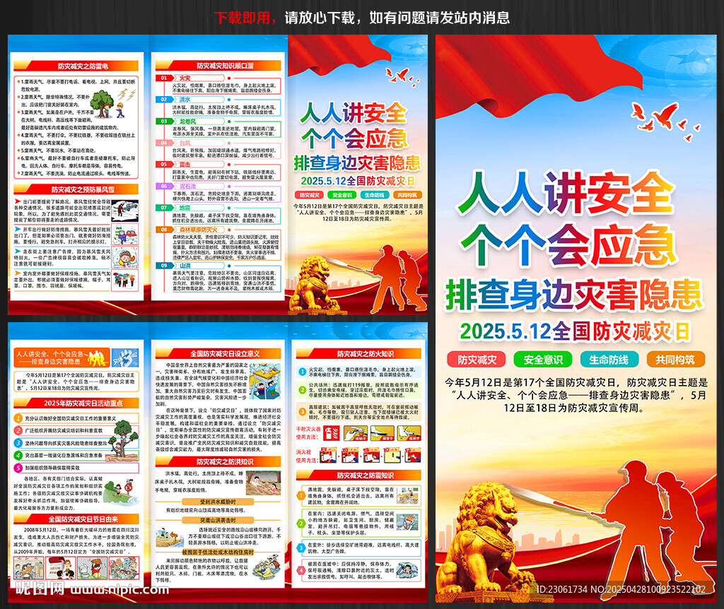 2025防災(zāi)減災(zāi)日宣傳單