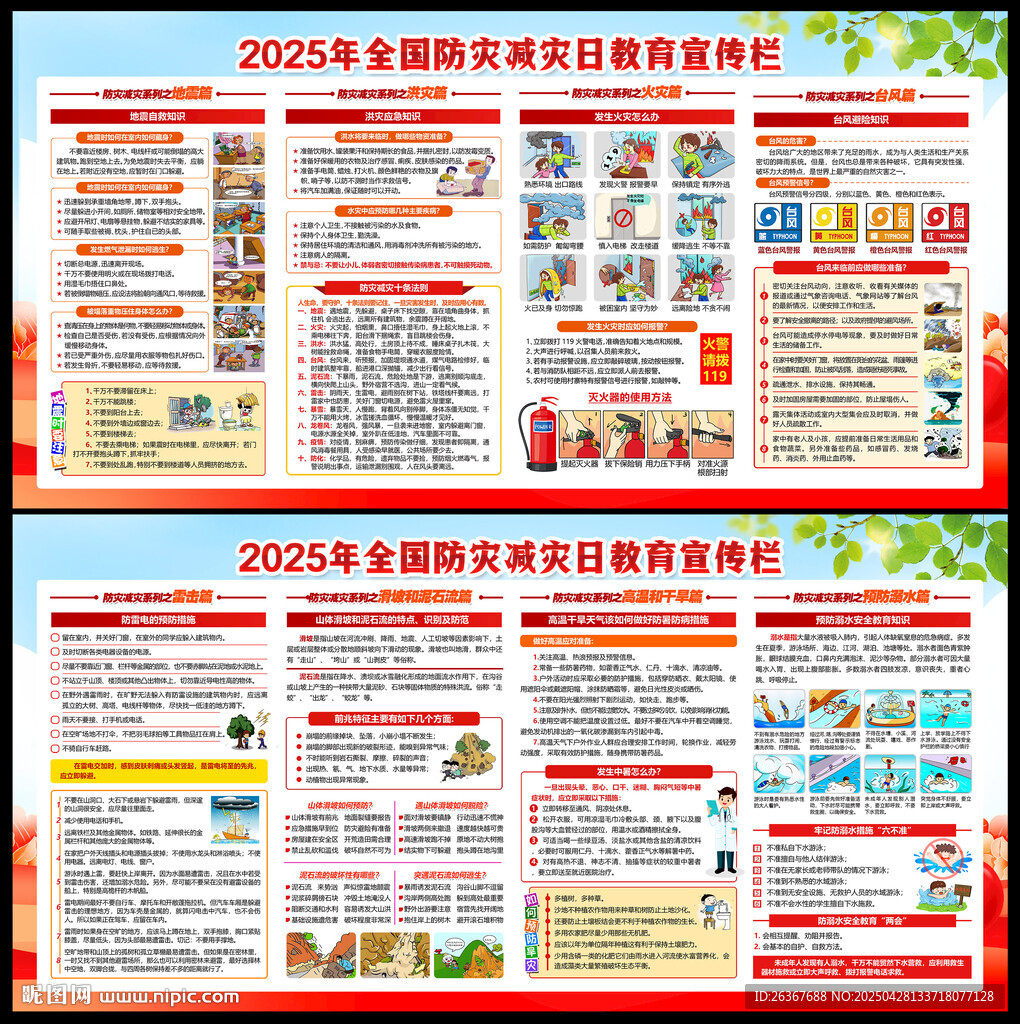 2025年防災減災日
