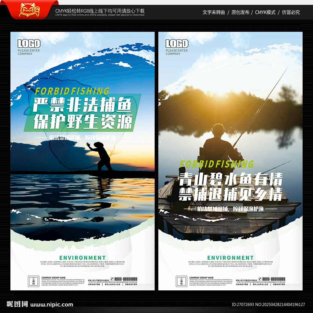 打擊非法捕撈海報