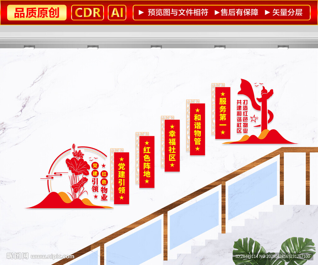 紅色物業(yè)樓梯文化墻