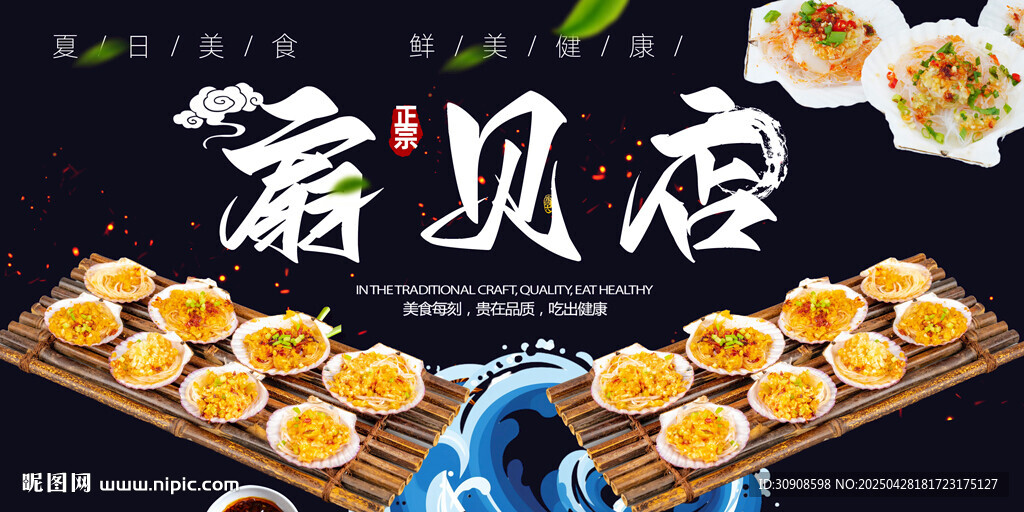 扇貝