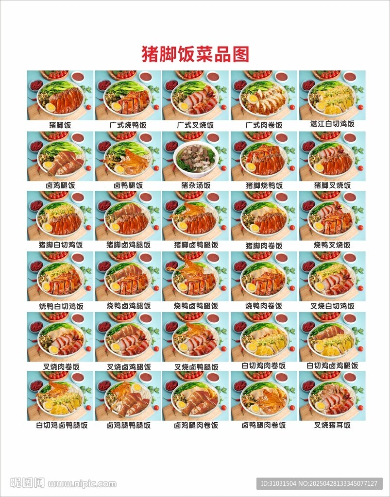 豬腳飯外賣菜品圖