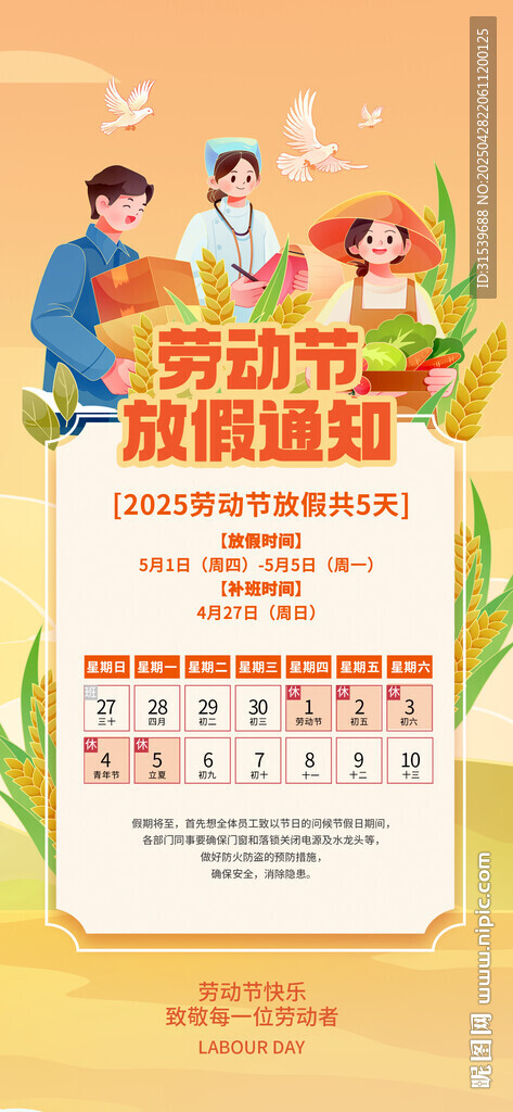 2025年勞動節放假通知休假時