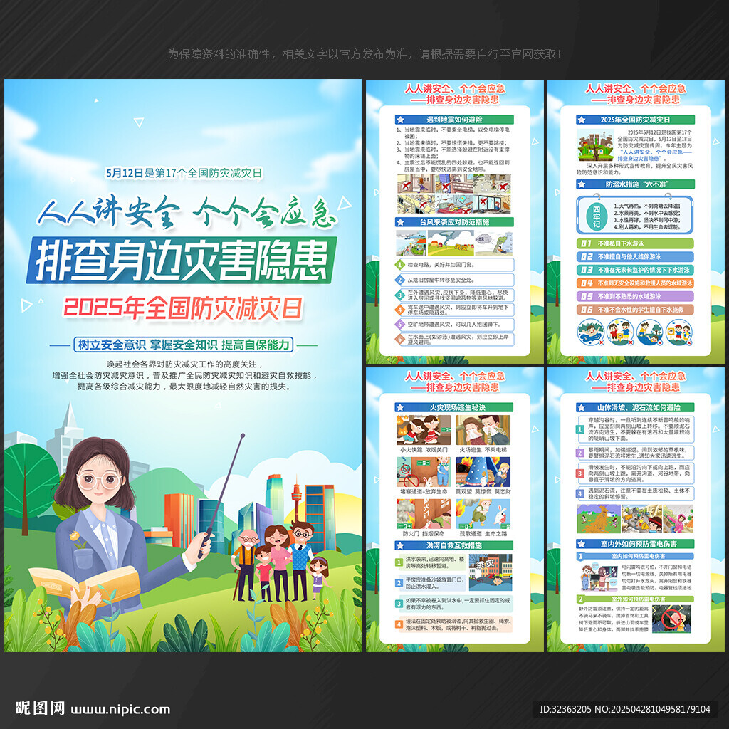 2025年防災(zāi)減災(zāi)日 