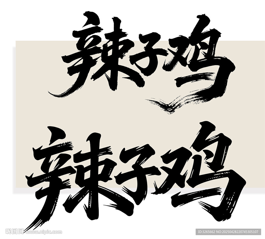 手寫辣子雞書法字體