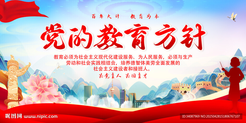 黨的教育方針