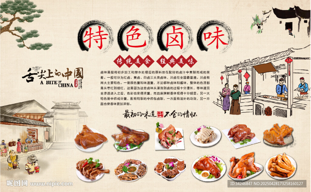 特色鹵味