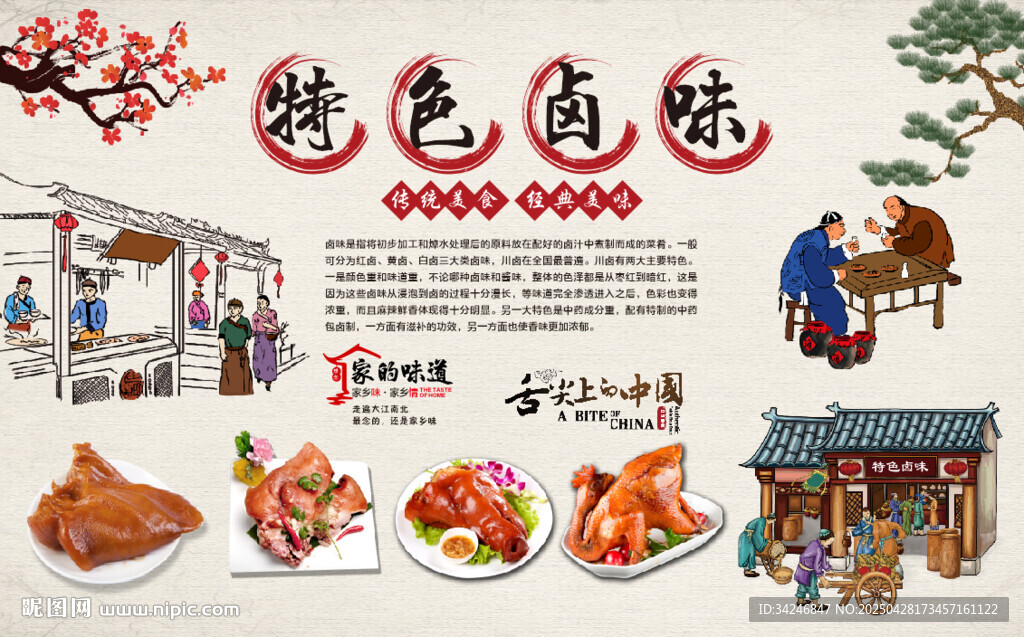 特色鹵味