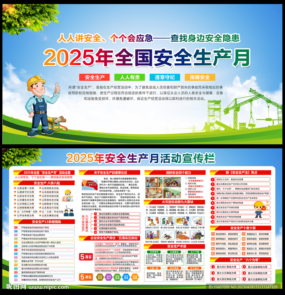 2025年安全生產(chǎn)月宣傳欄