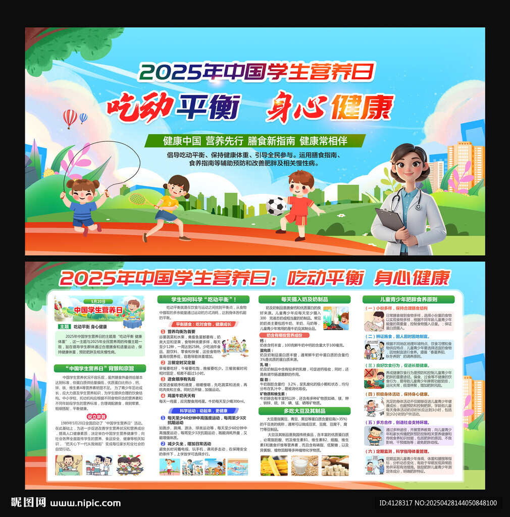 520中國學(xué)生營養(yǎng)日宣傳欄