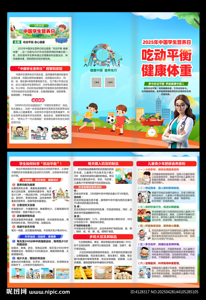 中國(guó)學(xué)生營(yíng)養(yǎng)日三折頁(yè)