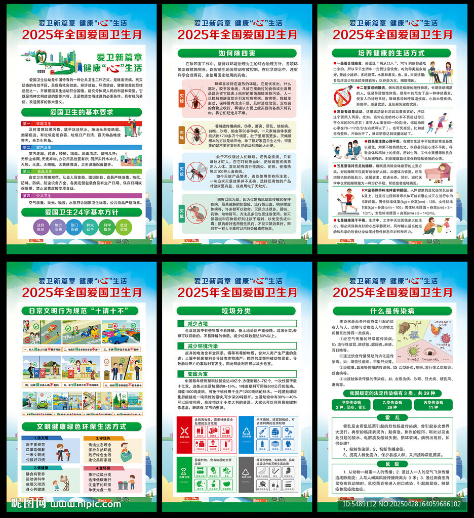 2025年愛國衛(wèi)生月