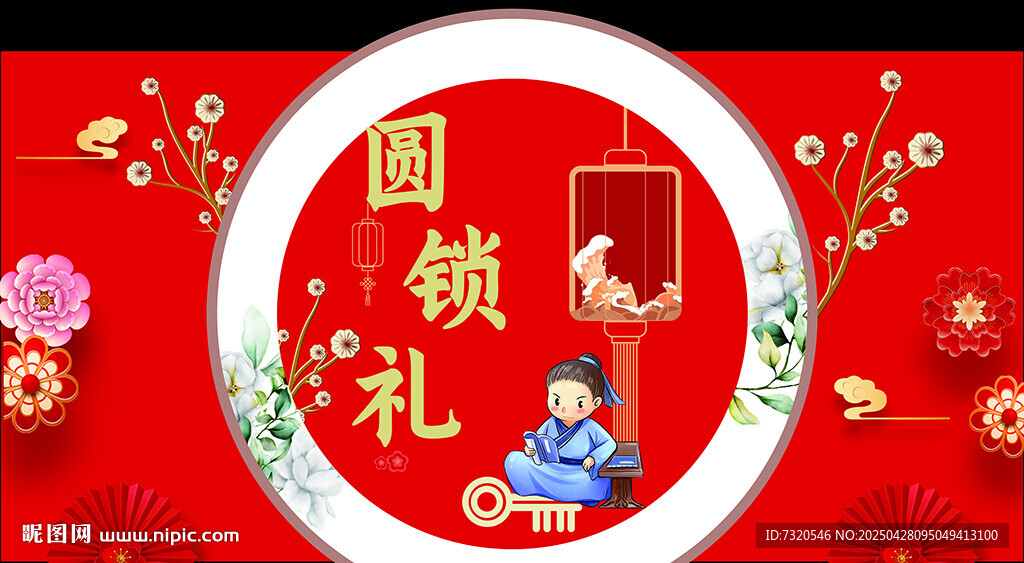 圓鎖禮