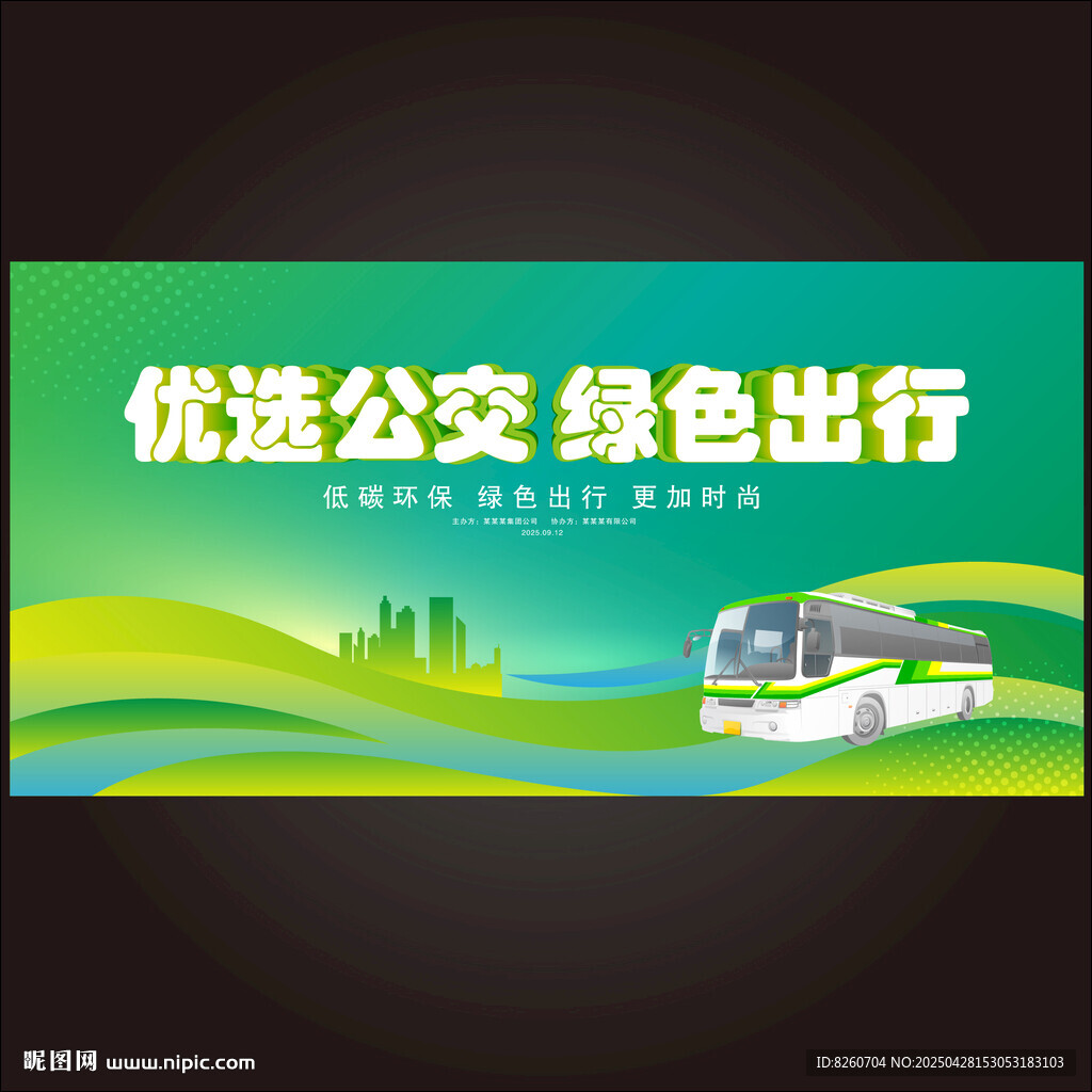 優(yōu)選公交綠色出行 