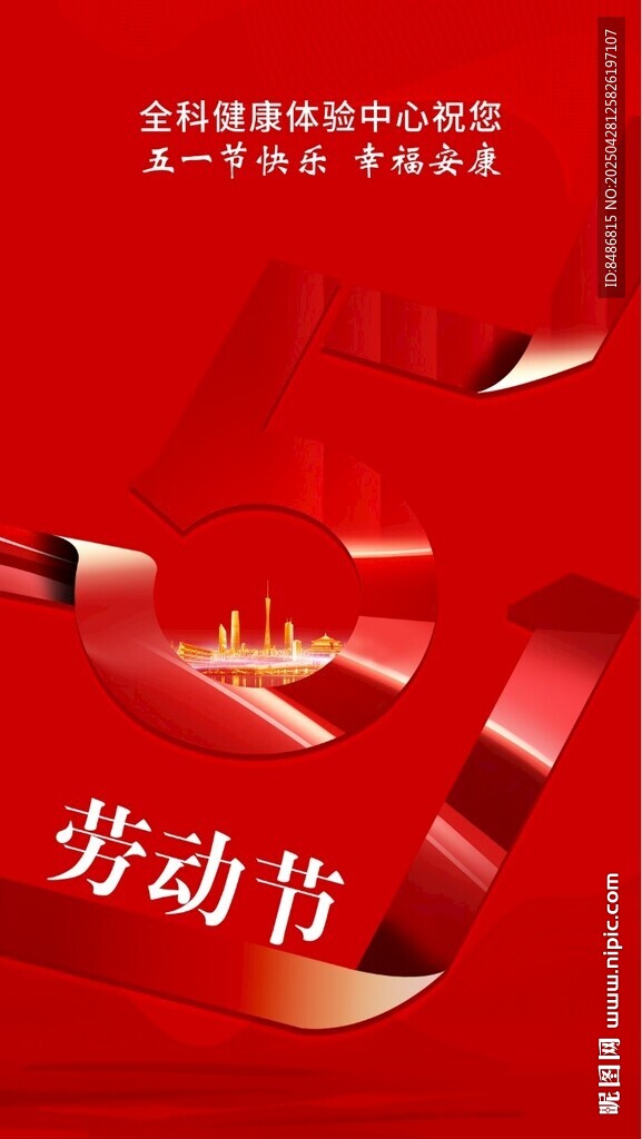 紅色動感五一勞動節海報