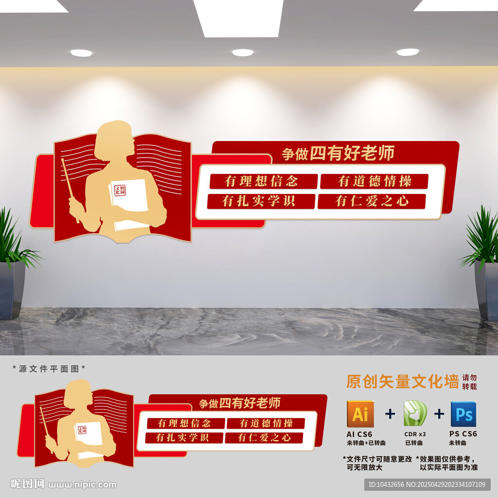 爭(zhēng)做四有好老師學(xué)校文化墻