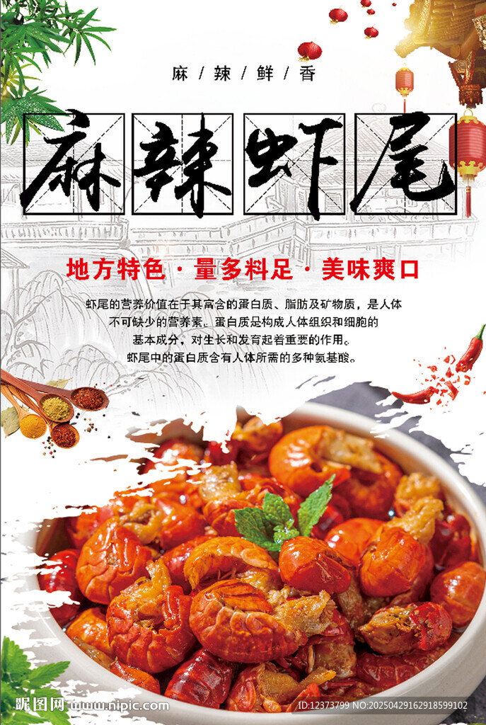 麻辣蝦尾海報