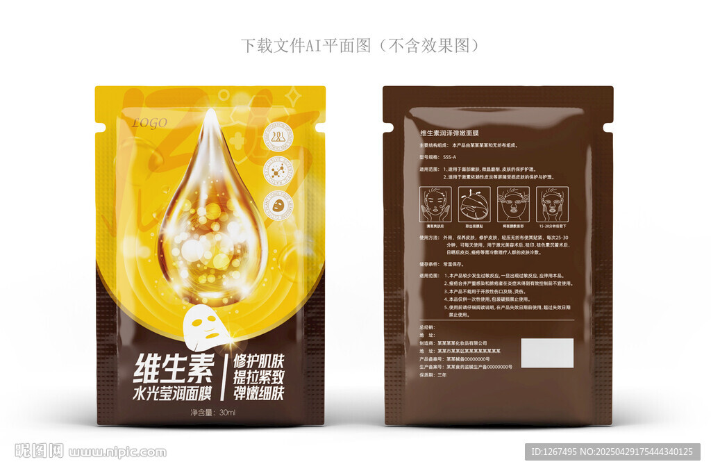 維生素面膜包裝