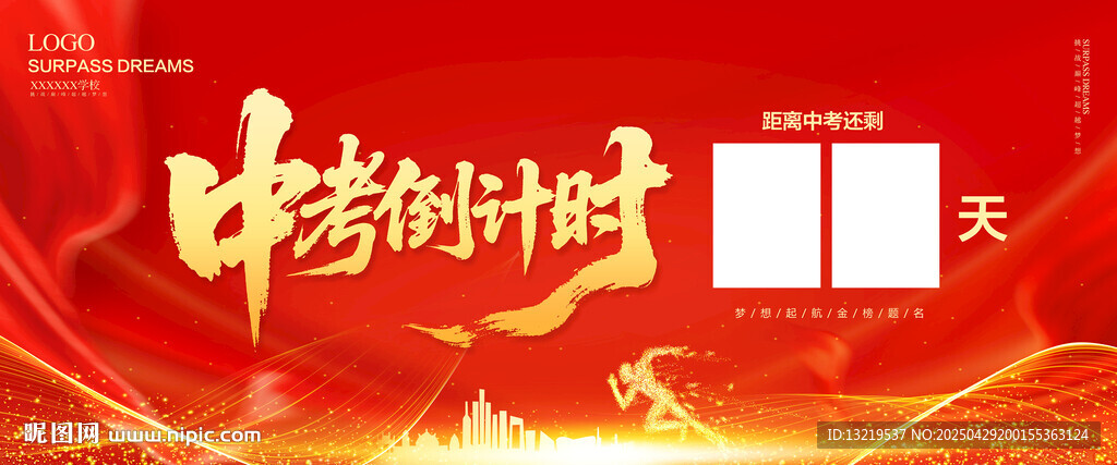 中考倒計(jì)時(shí)
