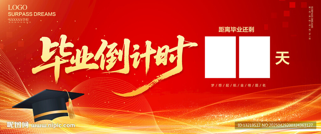 畢業倒計時