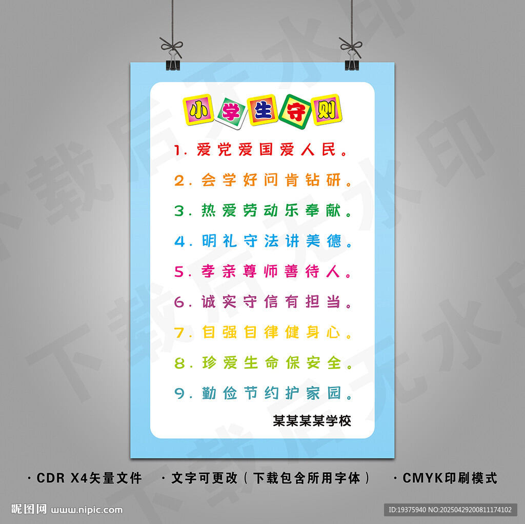 小學生守則