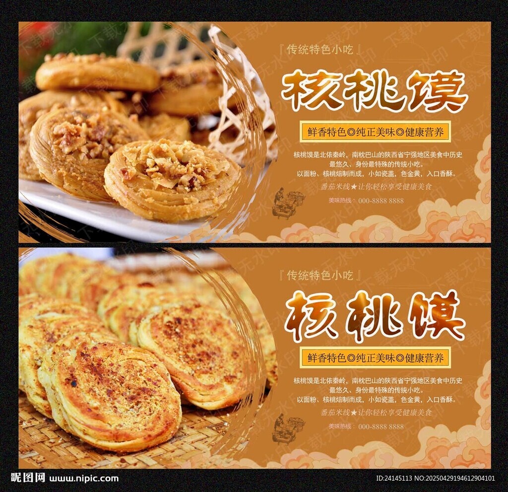 核桃饃