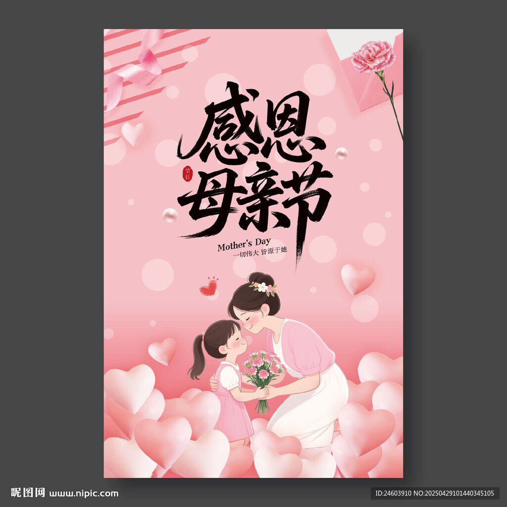 感恩母親節海報