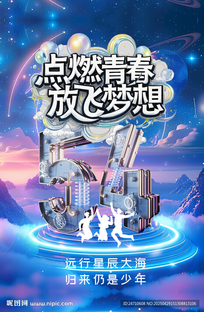 54青年節(jié)