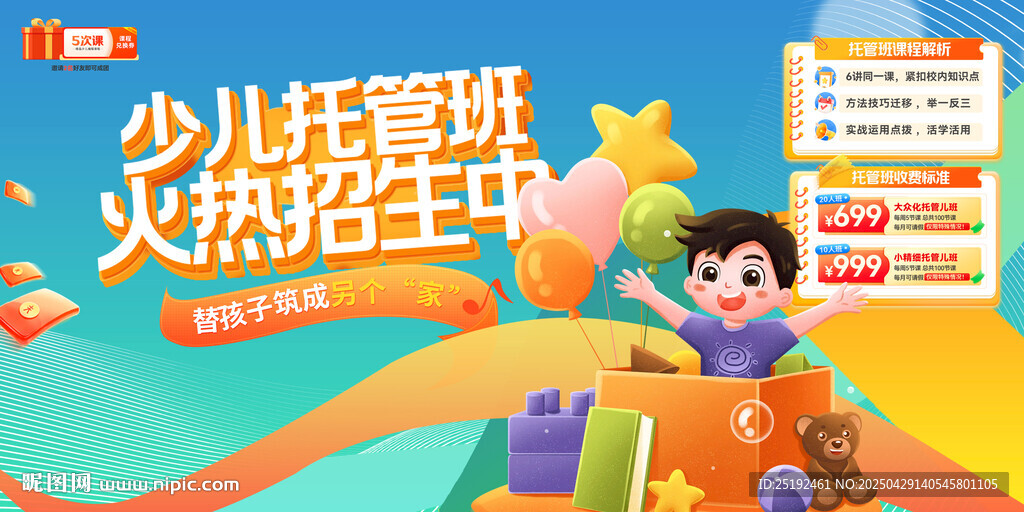 少兒托管班培訓 海報