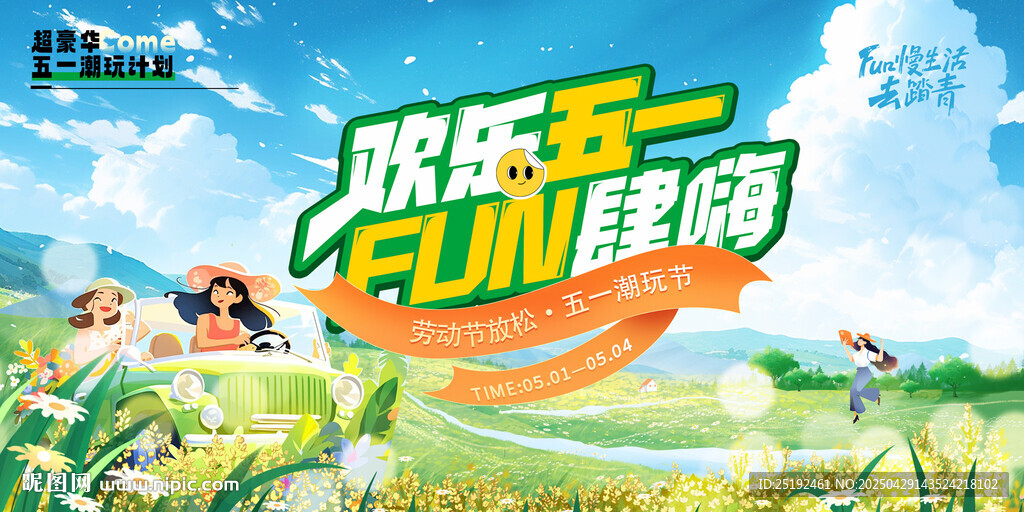 歡樂五一海報出游