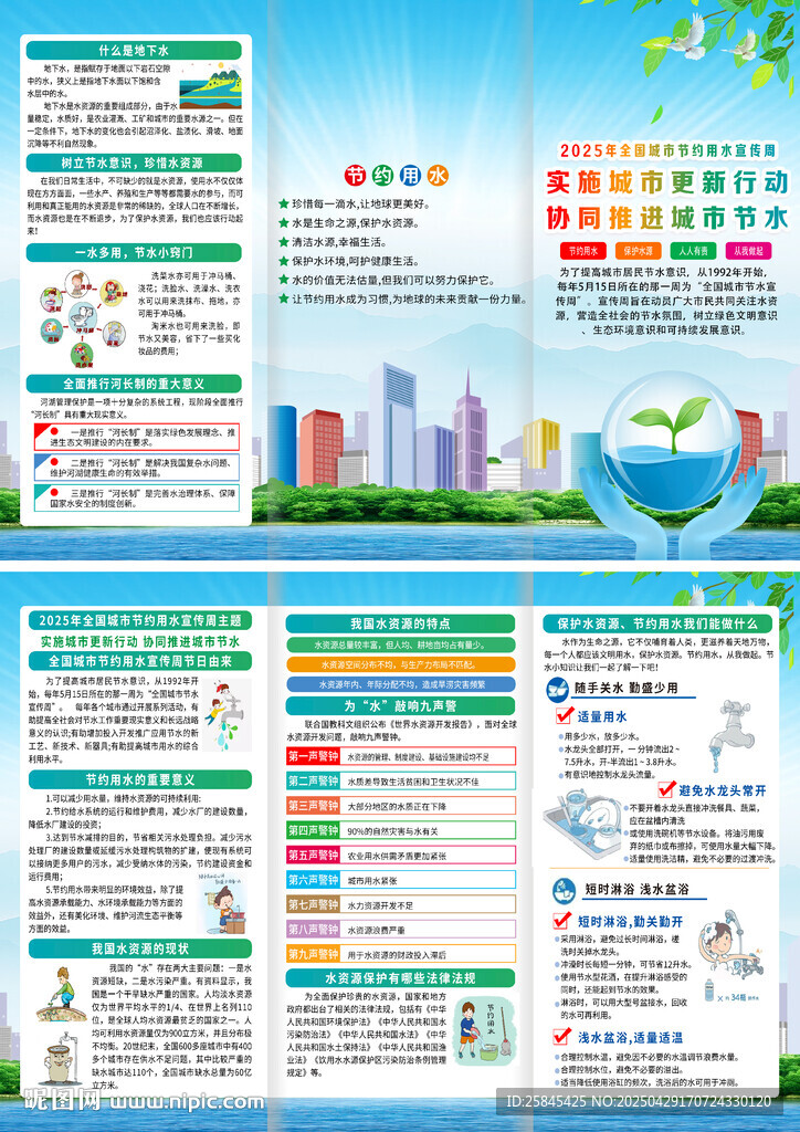 2025全國(guó)城市節(jié)約用水宣傳周