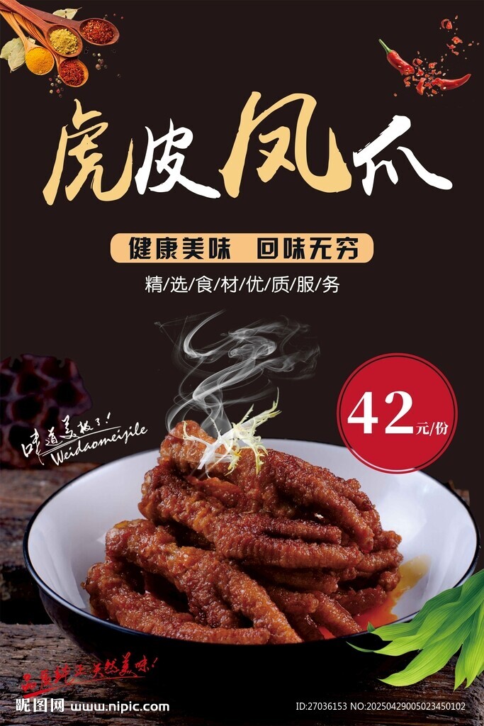 虎皮鳳爪