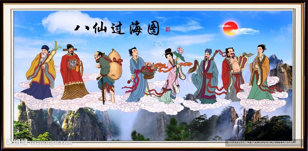八仙過海