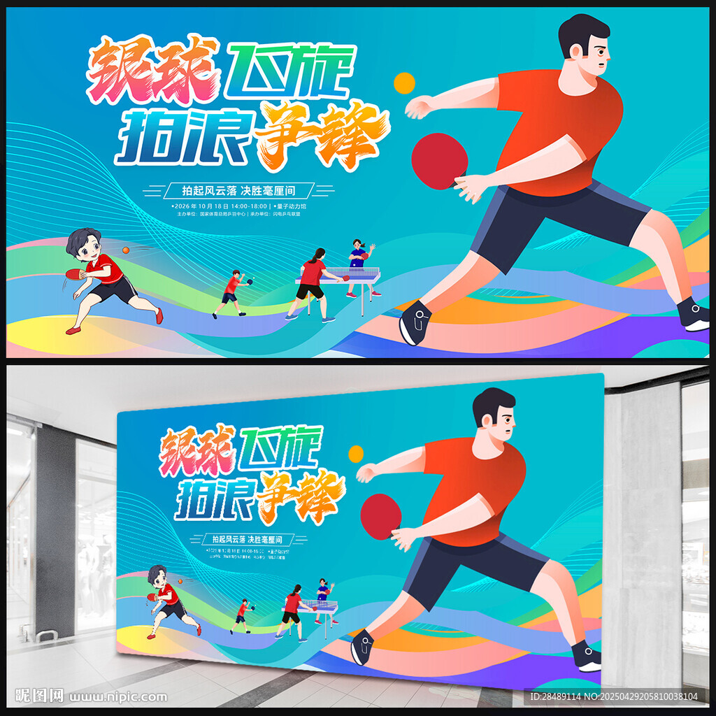 乒乓球比賽展板