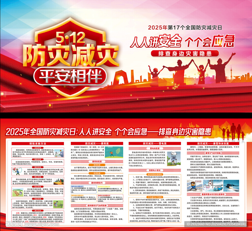 512防災(zāi)減災(zāi)日