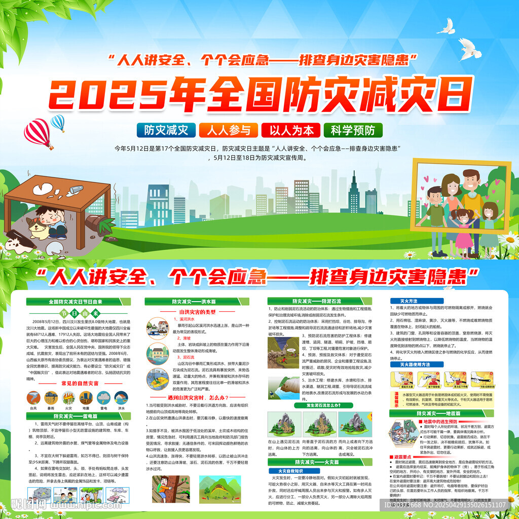 2025年防災減災日