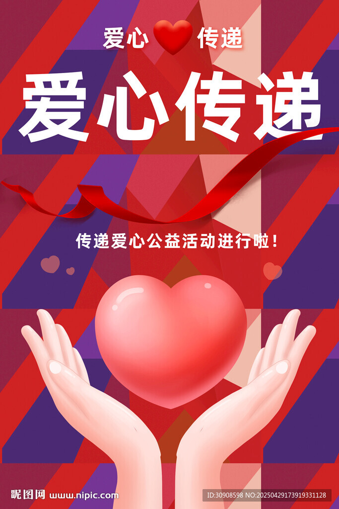 愛心傳遞