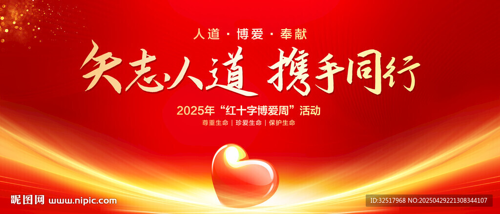 紅十字博愛周