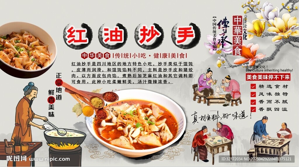 紅油抄手背景墻