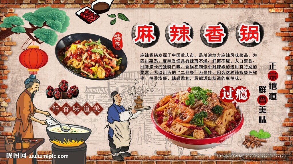麻辣香鍋背景墻