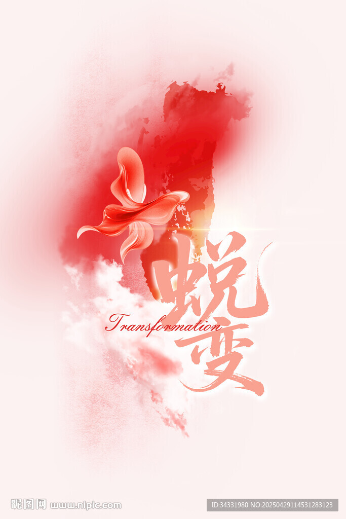 蝴蝶蛻變