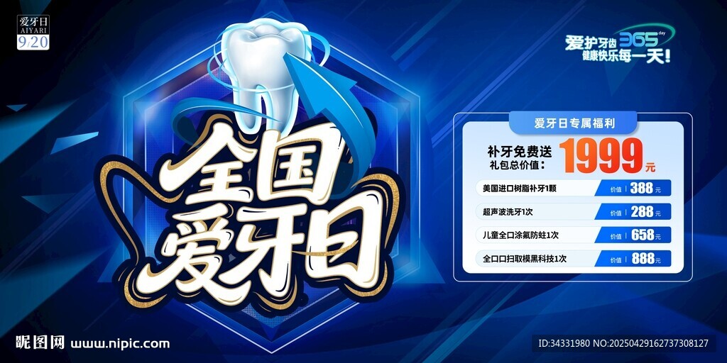 全國愛牙日